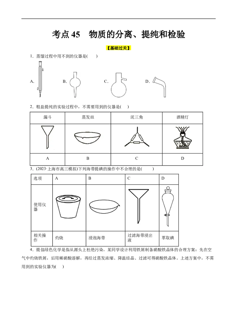 考点45物质的分离、提纯和检验(好题冲关)(原卷版)_05高考化学_通用版（老高考）复习资料_2024年复习资料_完备战2024年高考化学一轮复习考点帮（全国通用）