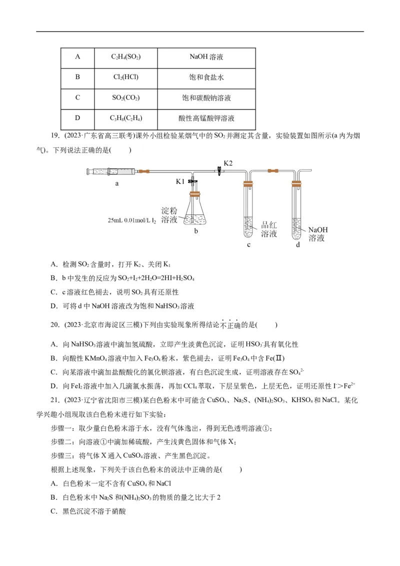 考点45物质的分离、提纯和检验(好题冲关)(原卷版)_05高考化学_通用版（老高考）复习资料_2024年复习资料_完备战2024年高考化学一轮复习考点帮（全国通用）