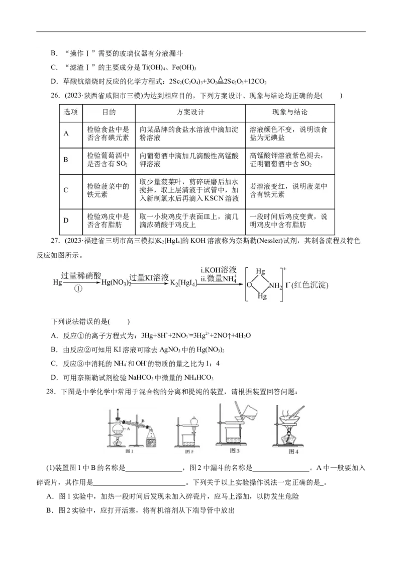 考点45物质的分离、提纯和检验(好题冲关)(原卷版)_05高考化学_通用版（老高考）复习资料_2024年复习资料_完备战2024年高考化学一轮复习考点帮（全国通用）