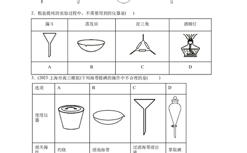 考点45物质的分离、提纯和检验(好题冲关)(原卷版)_05高考化学_通用版（老高考）复习资料_2024年复习资料_完备战2024年高考化学一轮复习考点帮（全国通用）