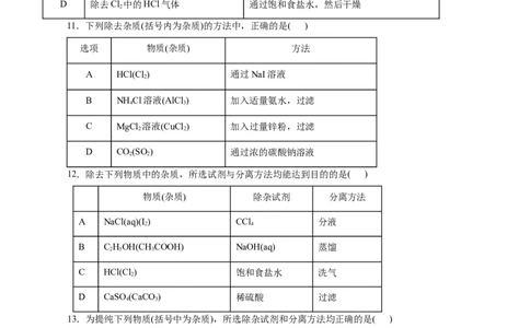 考点45物质的分离、提纯和检验(好题冲关)(原卷版)_05高考化学_通用版（老高考）复习资料_2024年复习资料_完备战2024年高考化学一轮复习考点帮（全国通用）
