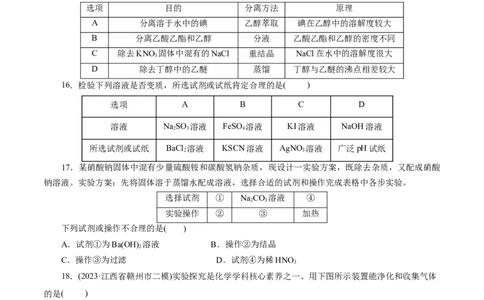 考点45物质的分离、提纯和检验(好题冲关)(原卷版)_05高考化学_通用版（老高考）复习资料_2024年复习资料_完备战2024年高考化学一轮复习考点帮（全国通用）