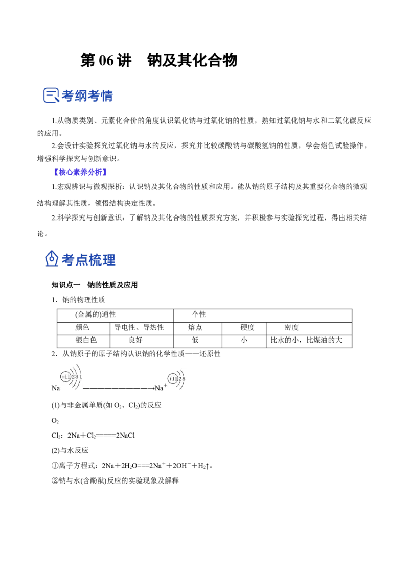 第06讲钠及其化合物（讲）-2023年高考化学一轮复习讲练测（解析版）_05高考化学_新高考复习资料_2023年新高考资料_一轮复习_2023年高考化学一轮复习讲练测（新教材新高考）