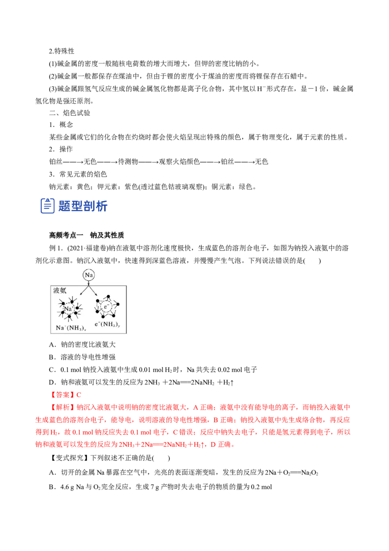 第06讲钠及其化合物（讲）-2023年高考化学一轮复习讲练测（解析版）_05高考化学_新高考复习资料_2023年新高考资料_一轮复习_2023年高考化学一轮复习讲练测（新教材新高考）