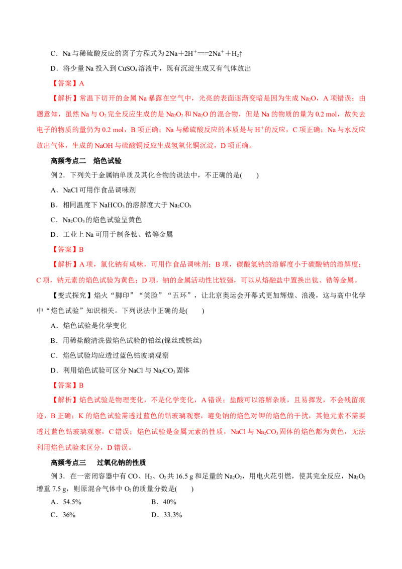 第06讲钠及其化合物（讲）-2023年高考化学一轮复习讲练测（解析版）_05高考化学_新高考复习资料_2023年新高考资料_一轮复习_2023年高考化学一轮复习讲练测（新教材新高考）