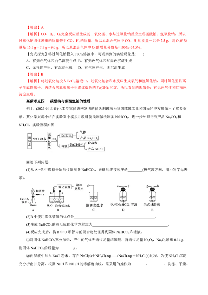 第06讲钠及其化合物（讲）-2023年高考化学一轮复习讲练测（解析版）_05高考化学_新高考复习资料_2023年新高考资料_一轮复习_2023年高考化学一轮复习讲练测（新教材新高考）