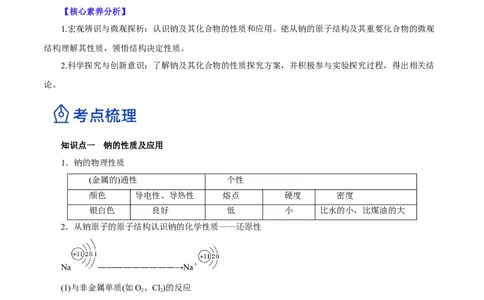 第06讲钠及其化合物（讲）-2023年高考化学一轮复习讲练测（解析版）_05高考化学_新高考复习资料_2023年新高考资料_一轮复习_2023年高考化学一轮复习讲练测（新教材新高考）