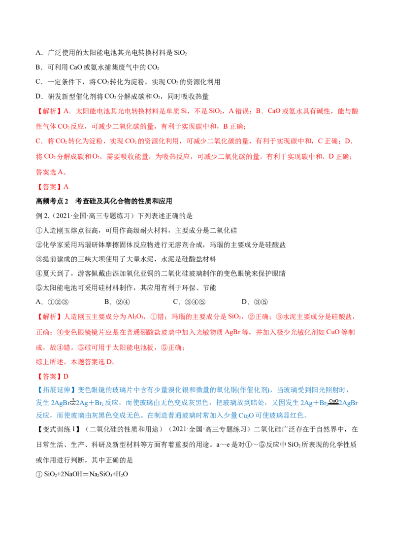 第11讲碳、硅及无机非金属材料（讲）-2023年高考化学一轮复习讲练测（全国通用）（解析版）_05高考化学_通用版（老高考）复习资料_2023年复习资料_一轮复习