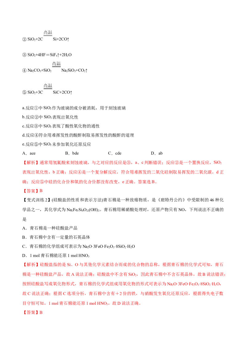 第11讲碳、硅及无机非金属材料（讲）-2023年高考化学一轮复习讲练测（全国通用）（解析版）_05高考化学_通用版（老高考）复习资料_2023年复习资料_一轮复习