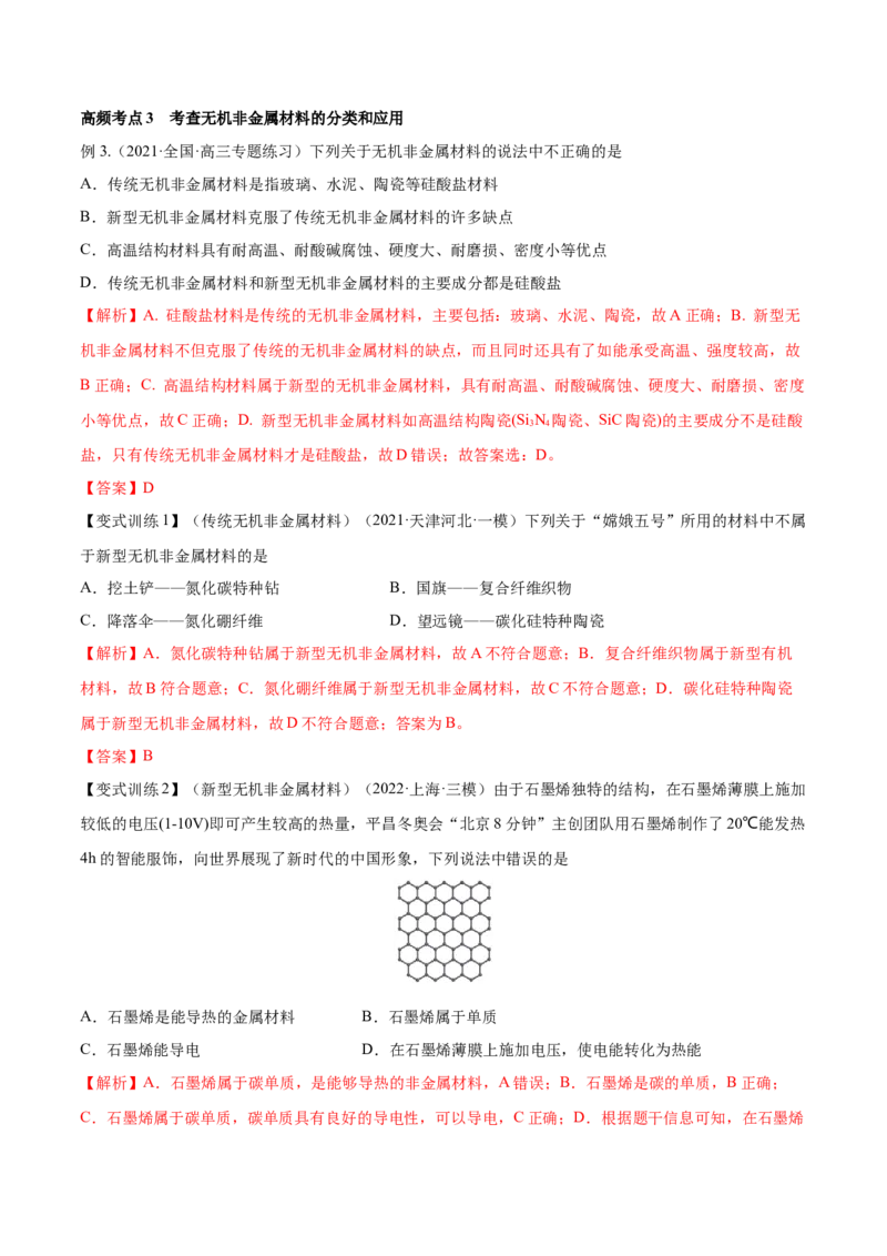第11讲碳、硅及无机非金属材料（讲）-2023年高考化学一轮复习讲练测（全国通用）（解析版）_05高考化学_通用版（老高考）复习资料_2023年复习资料_一轮复习