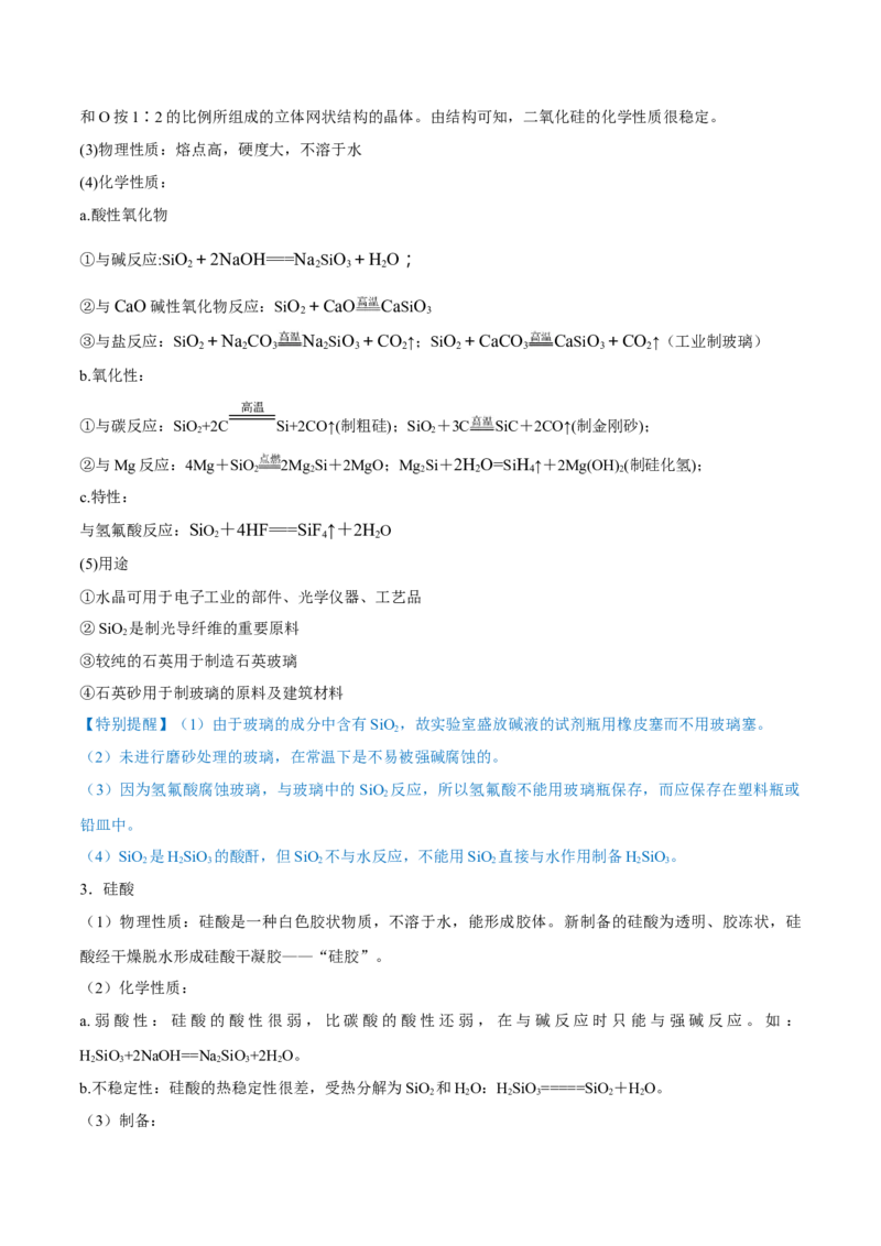 第11讲碳、硅及无机非金属材料（讲）-2023年高考化学一轮复习讲练测（全国通用）（解析版）_05高考化学_通用版（老高考）复习资料_2023年复习资料_一轮复习