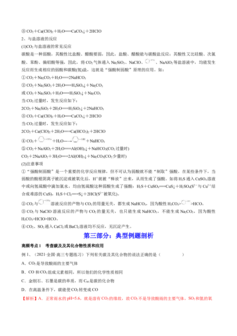 第11讲碳、硅及无机非金属材料（讲）-2023年高考化学一轮复习讲练测（全国通用）（解析版）_05高考化学_通用版（老高考）复习资料_2023年复习资料_一轮复习