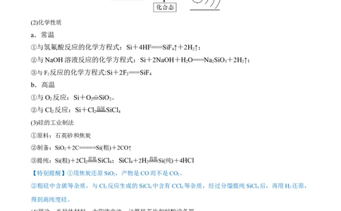 第11讲碳、硅及无机非金属材料（讲）-2023年高考化学一轮复习讲练测（全国通用）（解析版）_05高考化学_通用版（老高考）复习资料_2023年复习资料_一轮复习