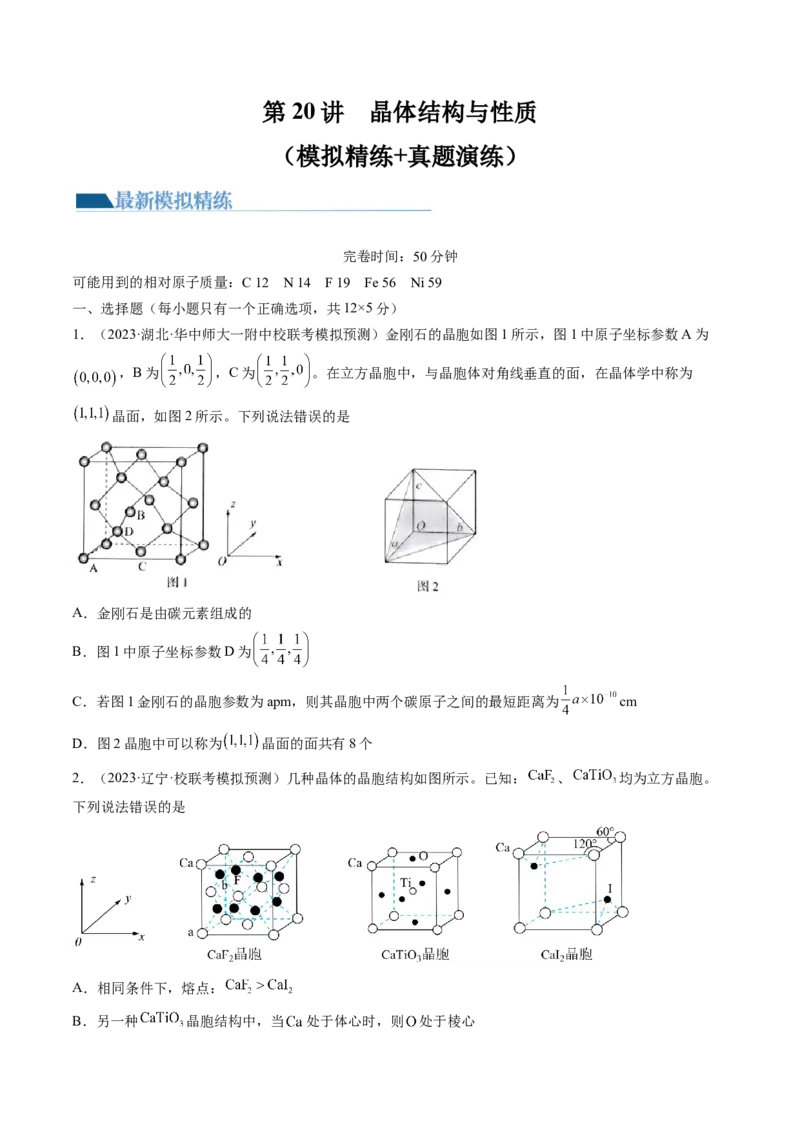 第20讲晶体结构与性质（练习）（原卷版）_05高考化学_2024年新高考资料_1.2024一轮复习_2024年高考化学一轮复习讲练测（新教材新高考）_第20讲晶体结构与性质（练习）