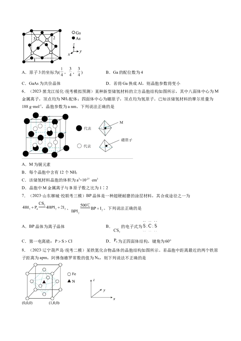 第20讲晶体结构与性质（练习）（原卷版）_05高考化学_2024年新高考资料_1.2024一轮复习_2024年高考化学一轮复习讲练测（新教材新高考）_第20讲晶体结构与性质（练习）