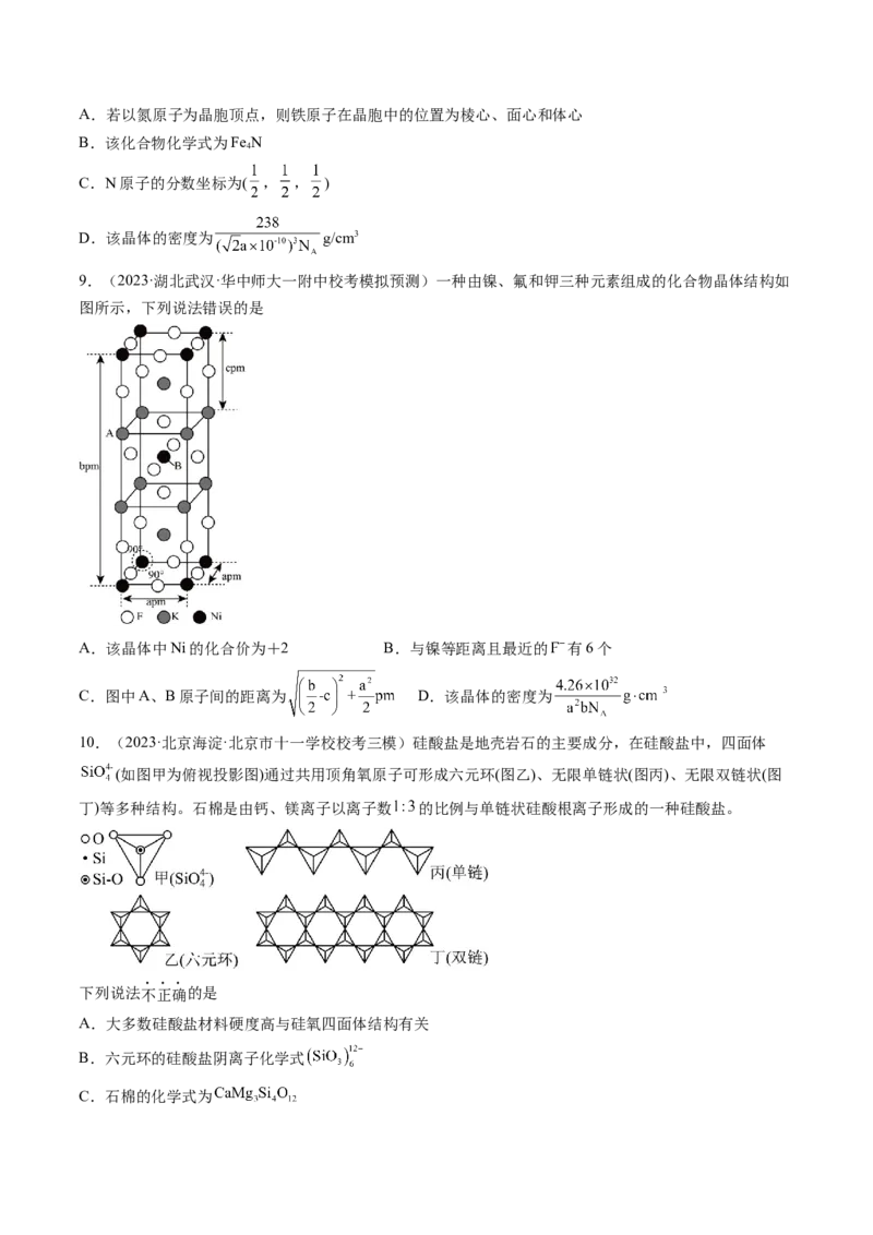 第20讲晶体结构与性质（练习）（原卷版）_05高考化学_2024年新高考资料_1.2024一轮复习_2024年高考化学一轮复习讲练测（新教材新高考）_第20讲晶体结构与性质（练习）