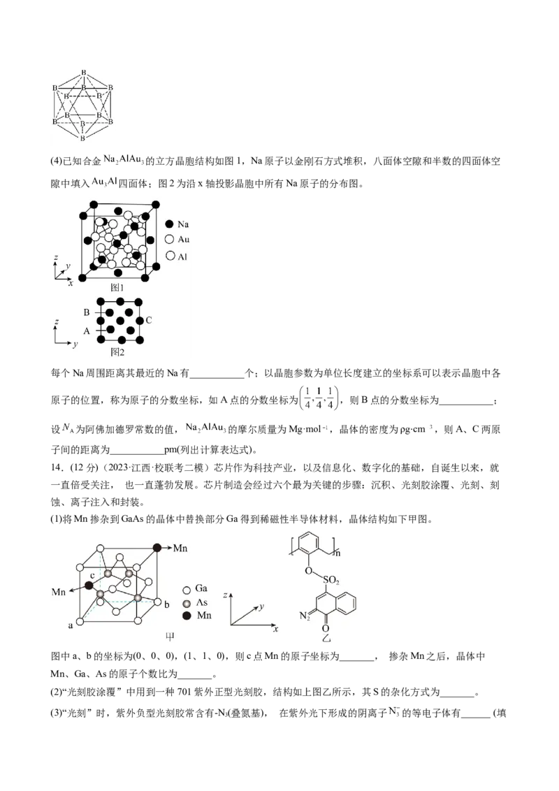 第20讲晶体结构与性质（练习）（原卷版）_05高考化学_2024年新高考资料_1.2024一轮复习_2024年高考化学一轮复习讲练测（新教材新高考）_第20讲晶体结构与性质（练习）