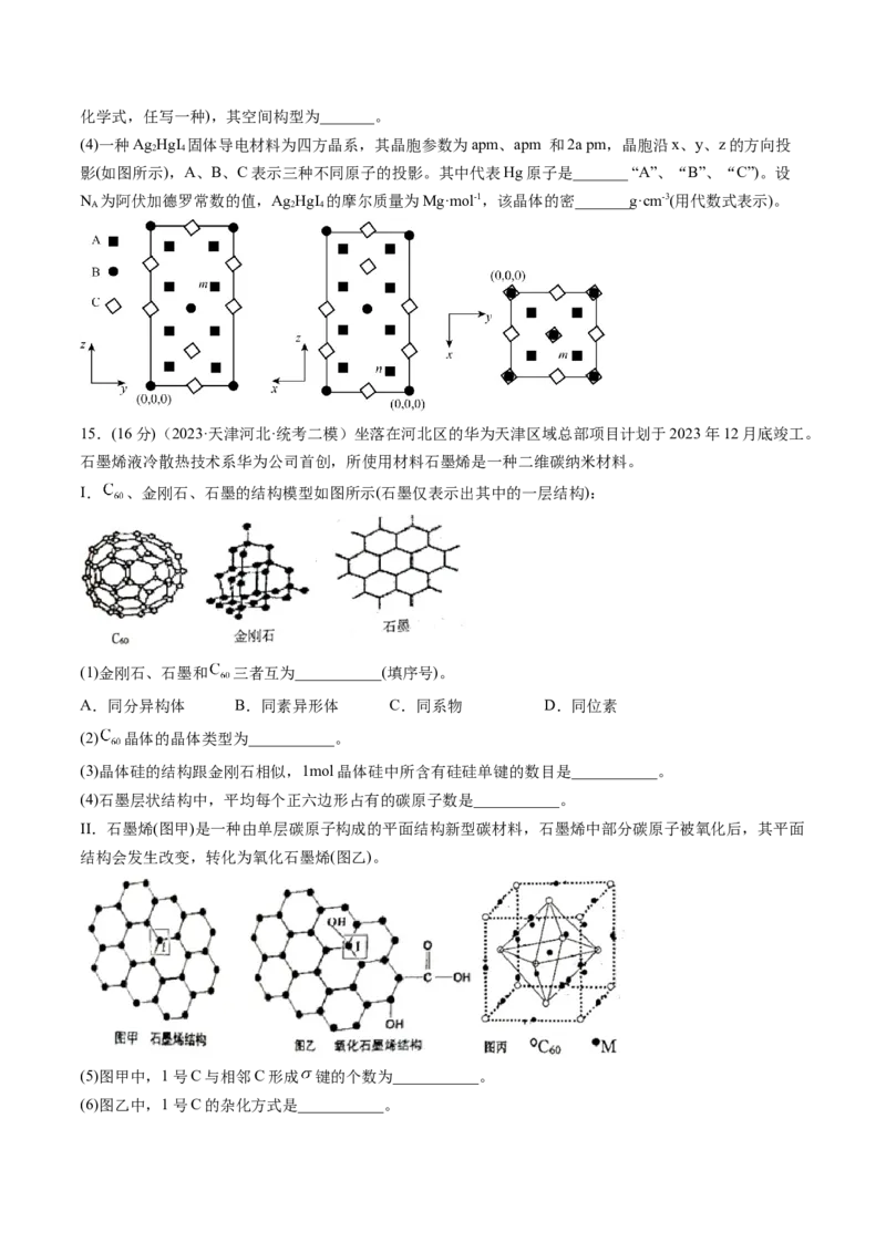 第20讲晶体结构与性质（练习）（原卷版）_05高考化学_2024年新高考资料_1.2024一轮复习_2024年高考化学一轮复习讲练测（新教材新高考）_第20讲晶体结构与性质（练习）