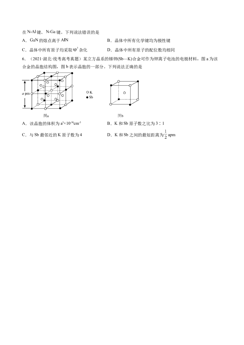 第20讲晶体结构与性质（练习）（原卷版）_05高考化学_2024年新高考资料_1.2024一轮复习_2024年高考化学一轮复习讲练测（新教材新高考）_第20讲晶体结构与性质（练习）