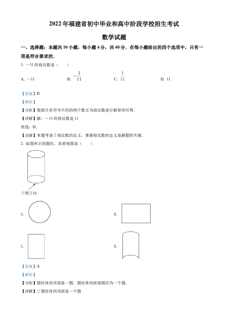 精品解析：2022年福建省中考数学真题（解析版）_初中数学_九年级数学下册（人教版）_全国各地数学中考真题_2022年全国中考数学真题145份