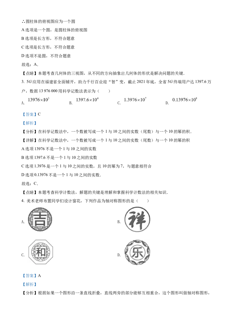 精品解析：2022年福建省中考数学真题（解析版）_初中数学_九年级数学下册（人教版）_全国各地数学中考真题_2022年全国中考数学真题145份