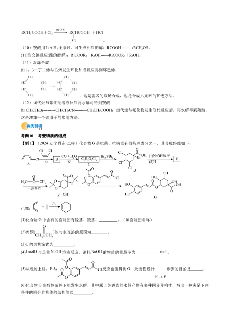 考点39有机推断（核心考点精讲精练）-备战2025年高考化学一轮复习考点帮（新高考通用）（原卷版）_05高考化学_2025年新高考资料_一轮复习_备战2025年高考化学一轮复习考点帮