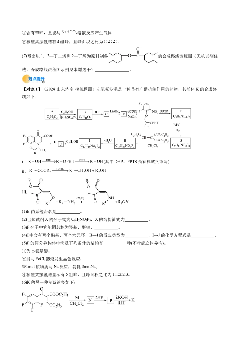 考点39有机推断（核心考点精讲精练）-备战2025年高考化学一轮复习考点帮（新高考通用）（原卷版）_05高考化学_2025年新高考资料_一轮复习_备战2025年高考化学一轮复习考点帮