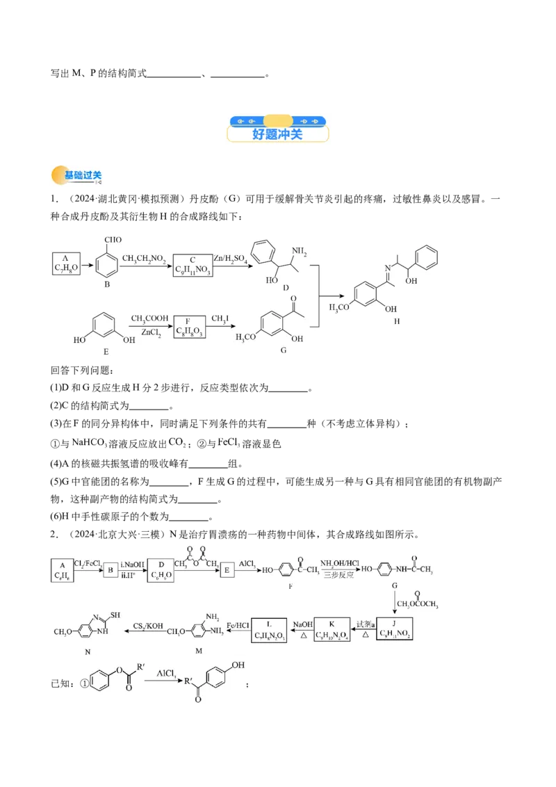 考点39有机推断（核心考点精讲精练）-备战2025年高考化学一轮复习考点帮（新高考通用）（原卷版）_05高考化学_2025年新高考资料_一轮复习_备战2025年高考化学一轮复习考点帮