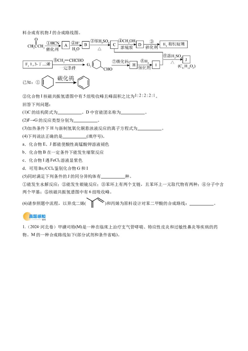 考点39有机推断（核心考点精讲精练）-备战2025年高考化学一轮复习考点帮（新高考通用）（原卷版）_05高考化学_2025年新高考资料_一轮复习_备战2025年高考化学一轮复习考点帮