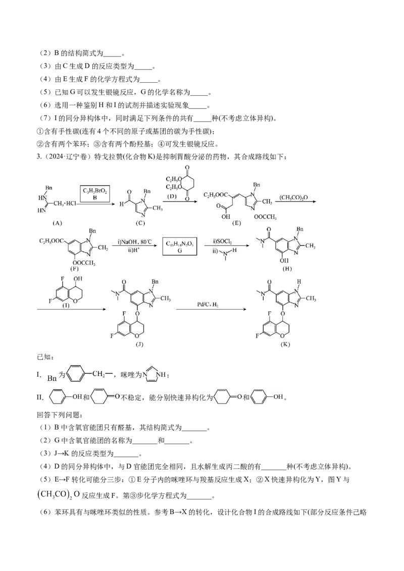 考点39有机推断（核心考点精讲精练）-备战2025年高考化学一轮复习考点帮（新高考通用）（原卷版）_05高考化学_2025年新高考资料_一轮复习_备战2025年高考化学一轮复习考点帮
