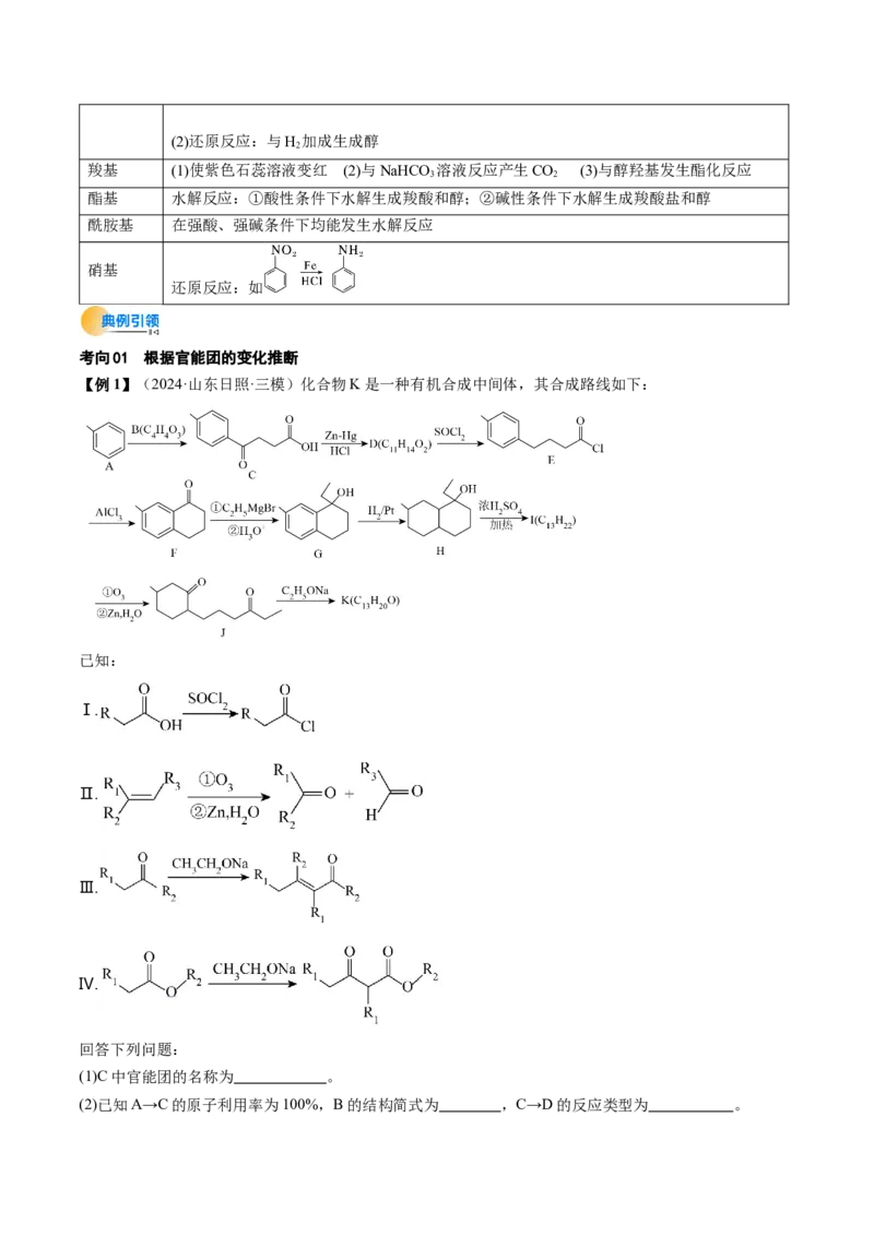 考点39有机推断（核心考点精讲精练）-备战2025年高考化学一轮复习考点帮（新高考通用）（原卷版）_05高考化学_2025年新高考资料_一轮复习_备战2025年高考化学一轮复习考点帮