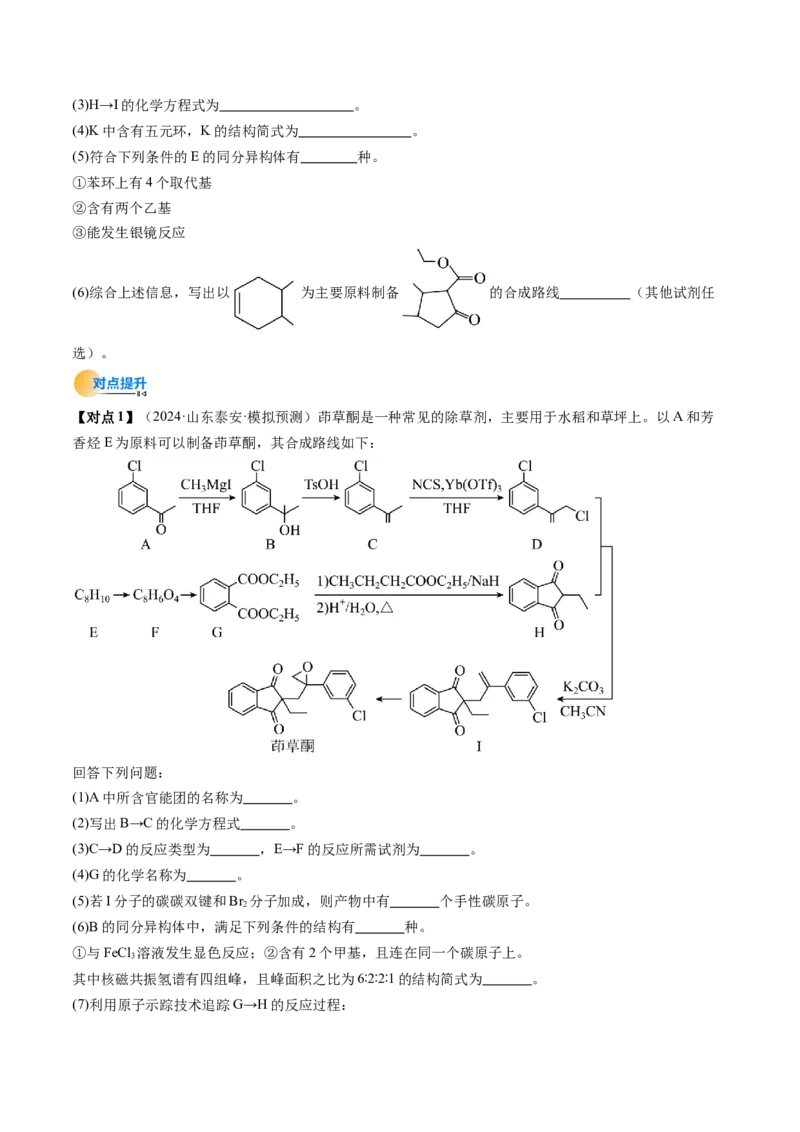 考点39有机推断（核心考点精讲精练）-备战2025年高考化学一轮复习考点帮（新高考通用）（原卷版）_05高考化学_2025年新高考资料_一轮复习_备战2025年高考化学一轮复习考点帮