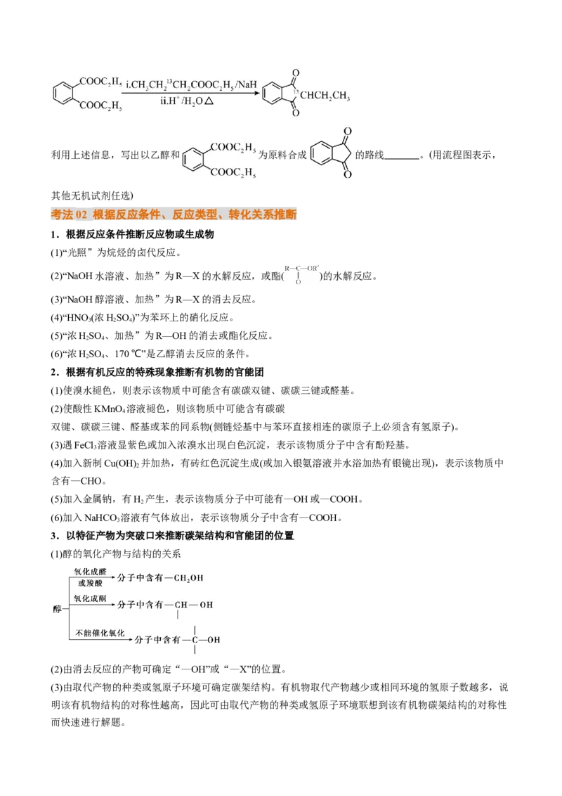 考点39有机推断（核心考点精讲精练）-备战2025年高考化学一轮复习考点帮（新高考通用）（原卷版）_05高考化学_2025年新高考资料_一轮复习_备战2025年高考化学一轮复习考点帮