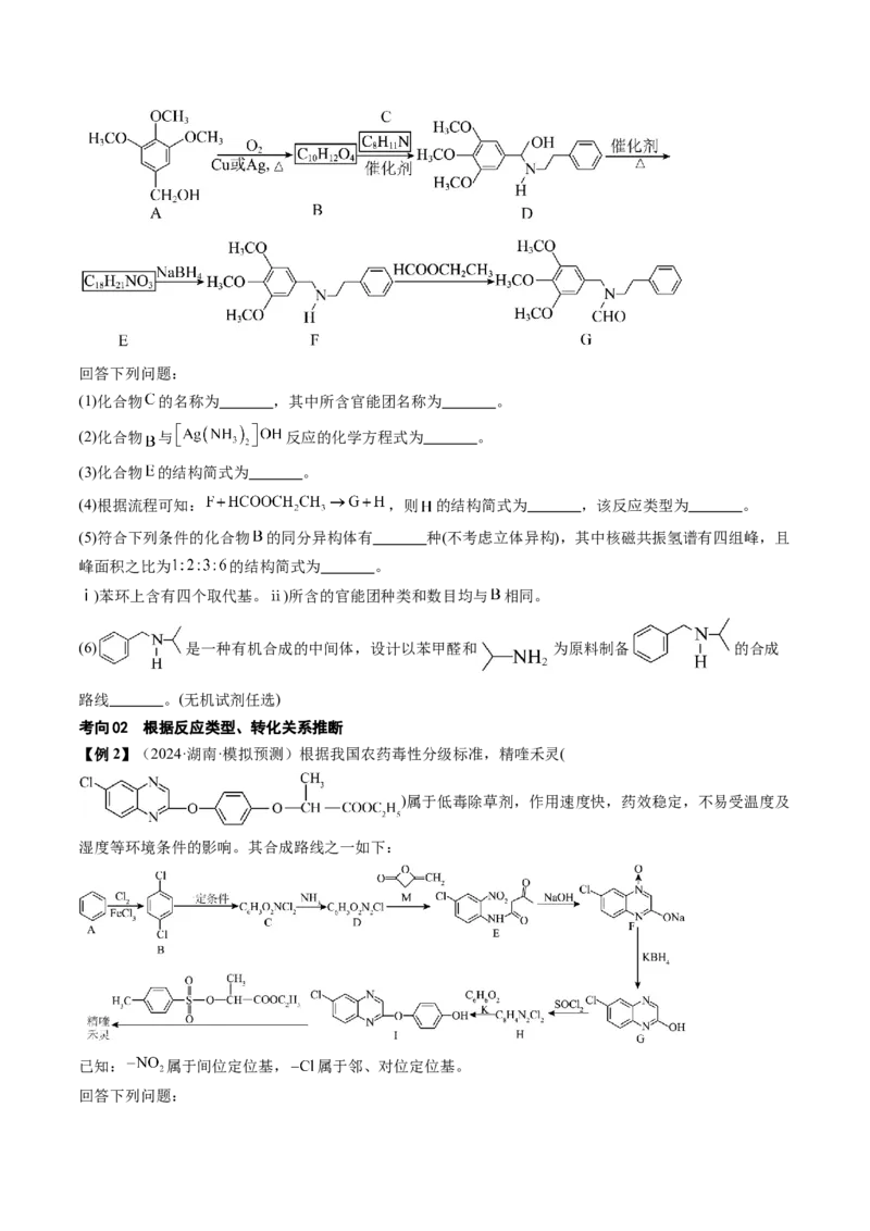 考点39有机推断（核心考点精讲精练）-备战2025年高考化学一轮复习考点帮（新高考通用）（原卷版）_05高考化学_2025年新高考资料_一轮复习_备战2025年高考化学一轮复习考点帮