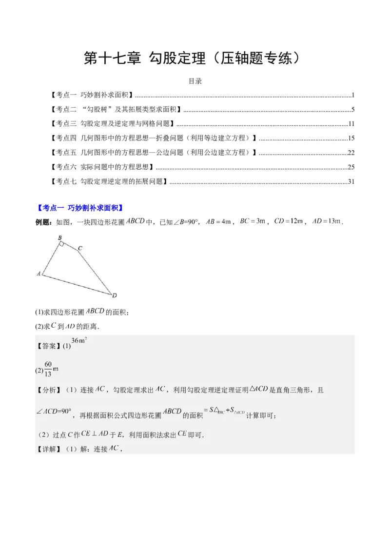 第十七章勾股定理（压轴题专练）（教师版）_初中数学_八年级数学下册（人教版）_知识点汇总-U105_2024版