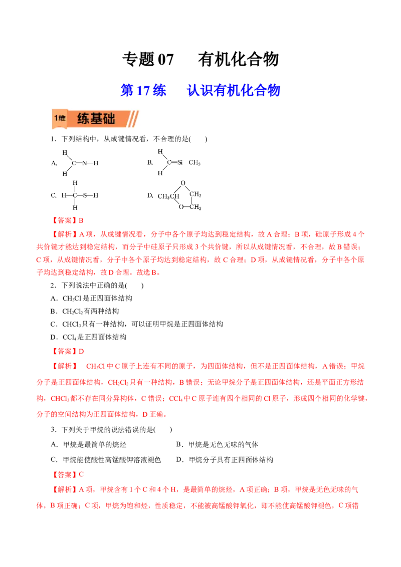第17练认识有机化合物-2023年高考化学一轮复习小题多维练（解析版）_05高考化学_新高考复习资料_2023年新高考资料_一轮复习_2023年新高考化学一轮复习小题多维练