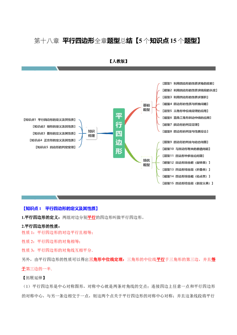 第十八章平行四边形全章题型总结（5个知识点15个题型）（必考点分类集训）（人教版）（学生版）_初中数学_八年级数学下册（人教版）_考点分类必刷题-U181
