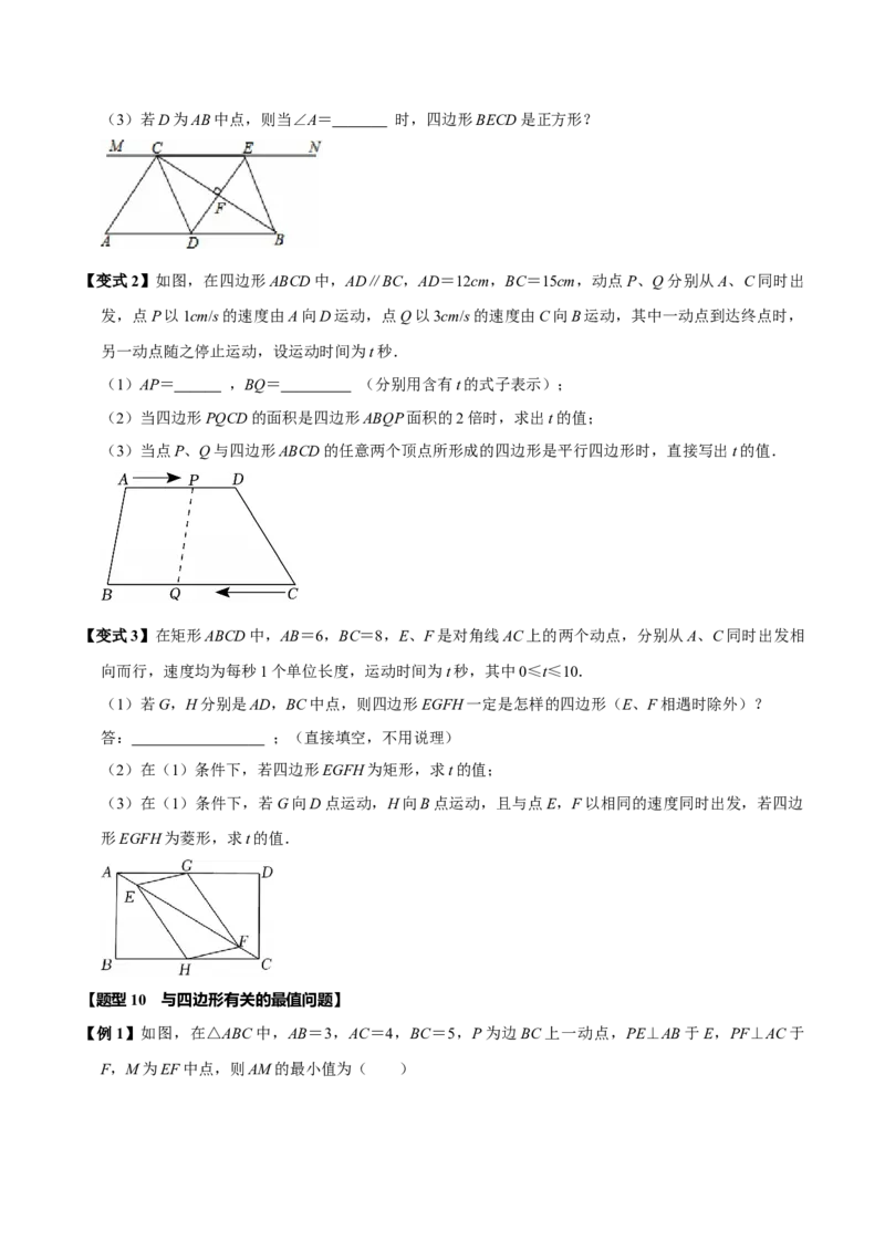 第十八章平行四边形全章题型总结（5个知识点15个题型）（必考点分类集训）（人教版）（学生版）_初中数学_八年级数学下册（人教版）_考点分类必刷题-U181
