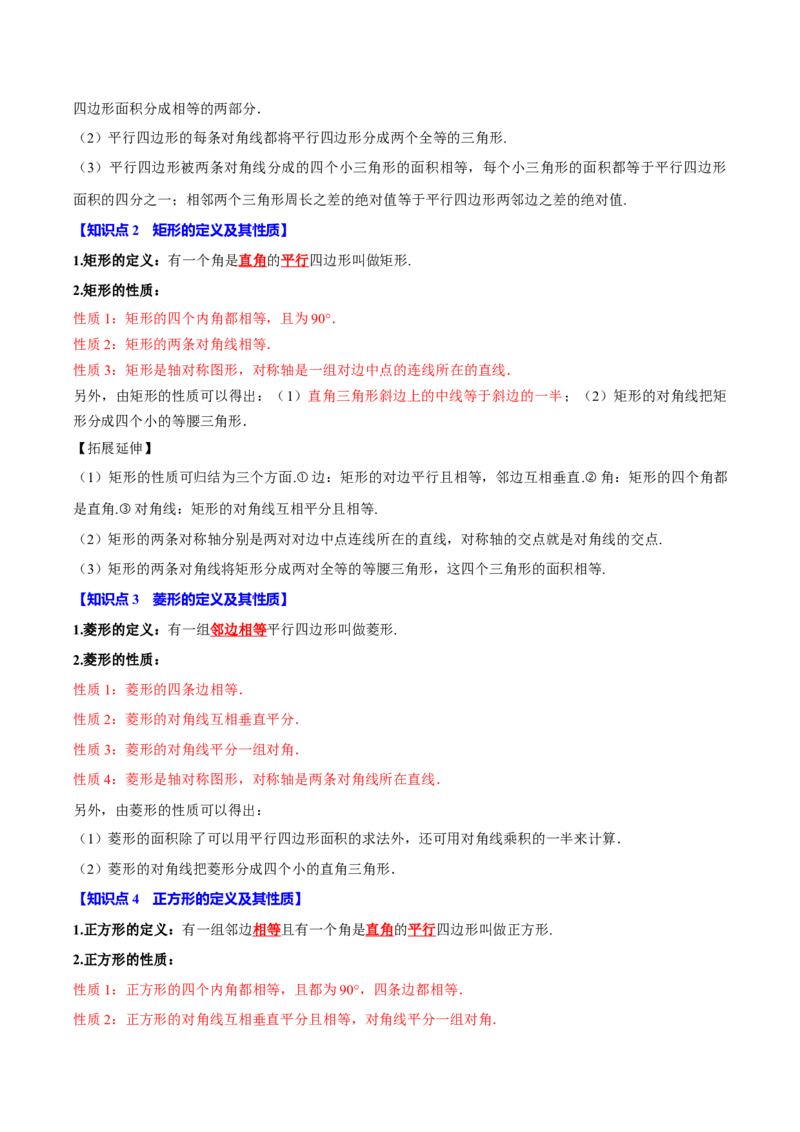 第十八章平行四边形全章题型总结（5个知识点15个题型）（必考点分类集训）（人教版）（学生版）_初中数学_八年级数学下册（人教版）_考点分类必刷题-U181