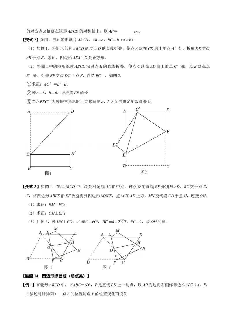 第十八章平行四边形全章题型总结（5个知识点15个题型）（必考点分类集训）（人教版）（学生版）_初中数学_八年级数学下册（人教版）_考点分类必刷题-U181