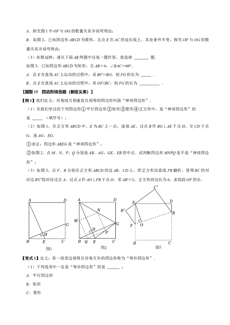 第十八章平行四边形全章题型总结（5个知识点15个题型）（必考点分类集训）（人教版）（学生版）_初中数学_八年级数学下册（人教版）_考点分类必刷题-U181