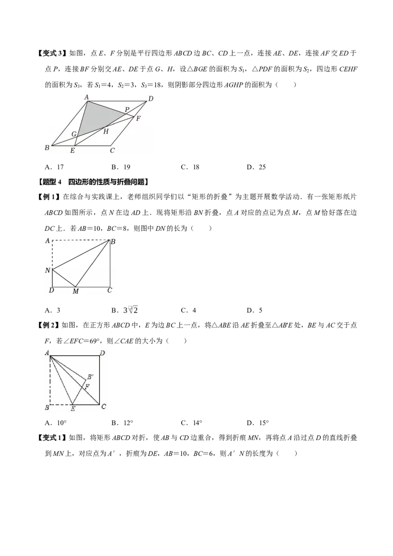 第十八章平行四边形全章题型总结（5个知识点15个题型）（必考点分类集训）（人教版）（学生版）_初中数学_八年级数学下册（人教版）_考点分类必刷题-U181