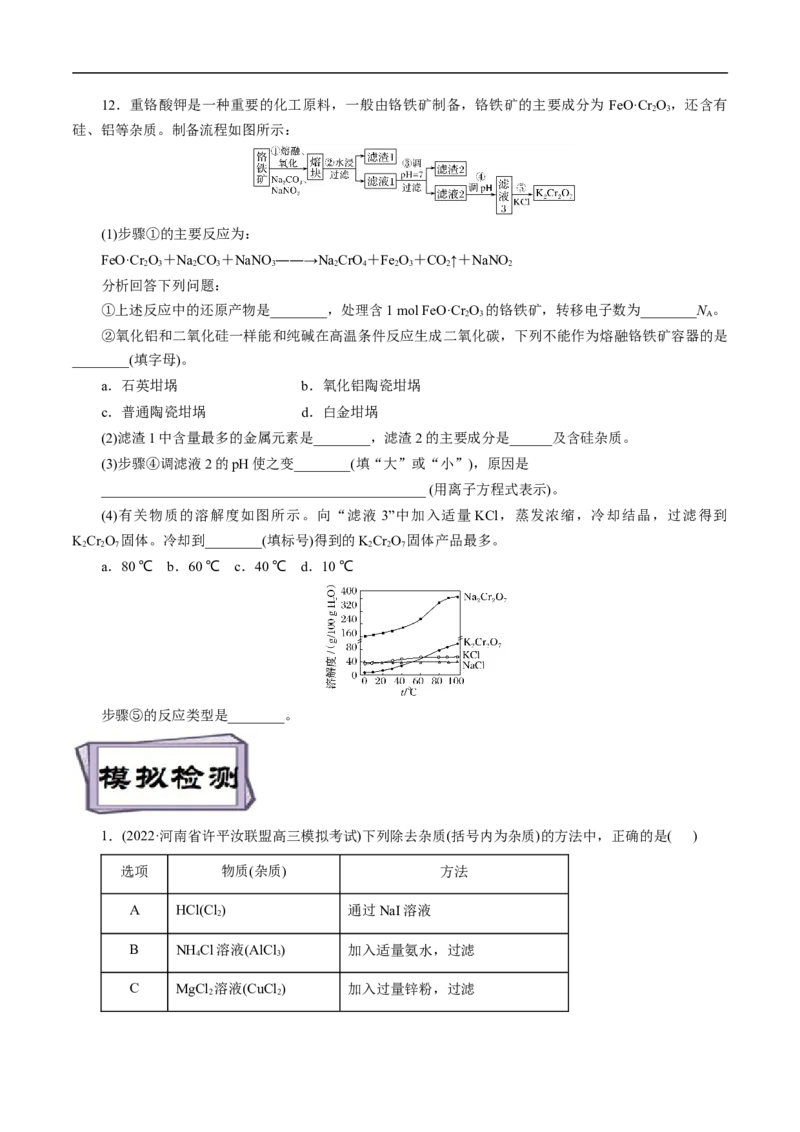 考点50物质的分离、提纯和检验（原卷版）_05高考化学_通用版（老高考）复习资料_2023年复习资料_一轮复习_备战2023年高考化学一轮复习考点帮（全国通用）