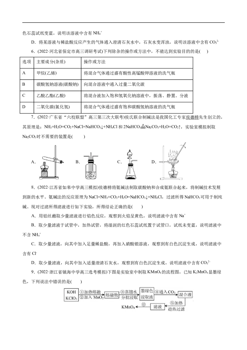 考点50物质的分离、提纯和检验（原卷版）_05高考化学_通用版（老高考）复习资料_2023年复习资料_一轮复习_备战2023年高考化学一轮复习考点帮（全国通用）