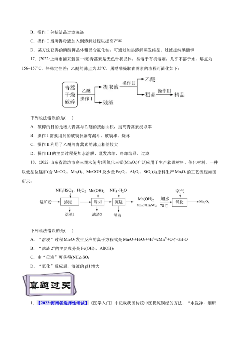 考点50物质的分离、提纯和检验（原卷版）_05高考化学_通用版（老高考）复习资料_2023年复习资料_一轮复习_备战2023年高考化学一轮复习考点帮（全国通用）