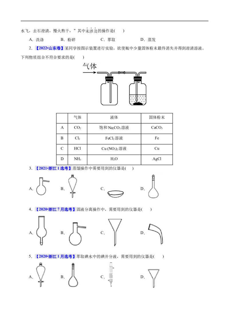 考点50物质的分离、提纯和检验（原卷版）_05高考化学_通用版（老高考）复习资料_2023年复习资料_一轮复习_备战2023年高考化学一轮复习考点帮（全国通用）