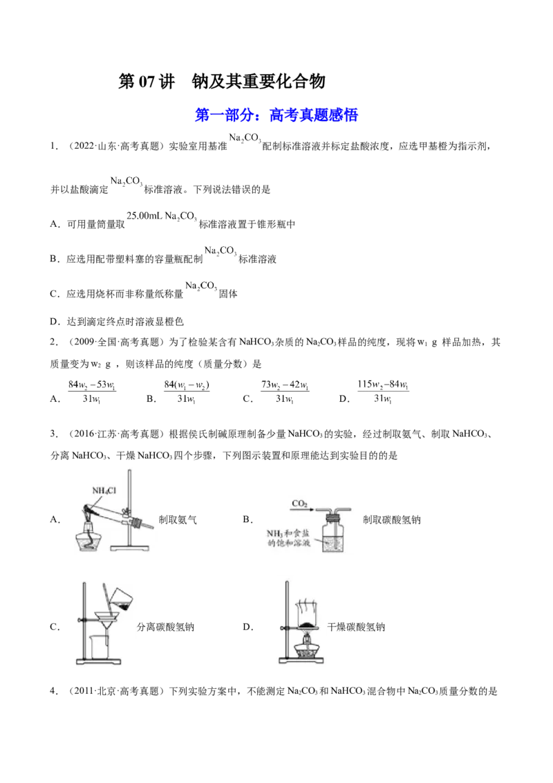 第07讲钠及其重要化合物（练）-2023年高考化学一轮复习讲练测（全国通用）（原卷版）_05高考化学_通用版（老高考）复习资料_2023年复习资料_一轮复习