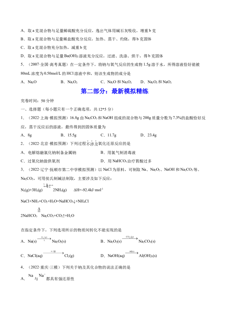 第07讲钠及其重要化合物（练）-2023年高考化学一轮复习讲练测（全国通用）（原卷版）_05高考化学_通用版（老高考）复习资料_2023年复习资料_一轮复习