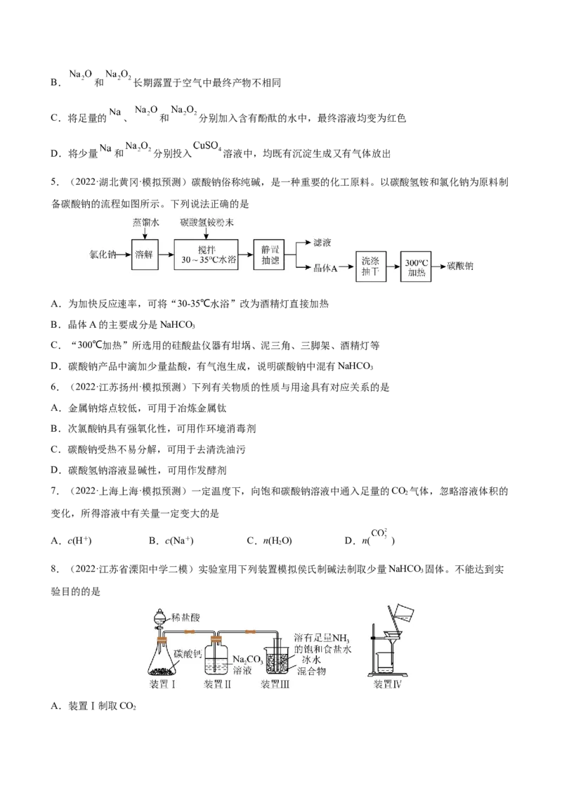 第07讲钠及其重要化合物（练）-2023年高考化学一轮复习讲练测（全国通用）（原卷版）_05高考化学_通用版（老高考）复习资料_2023年复习资料_一轮复习