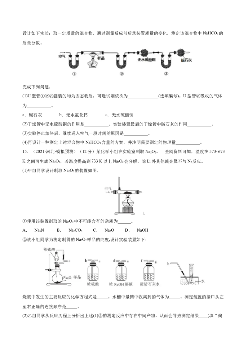 第07讲钠及其重要化合物（练）-2023年高考化学一轮复习讲练测（全国通用）（原卷版）_05高考化学_通用版（老高考）复习资料_2023年复习资料_一轮复习